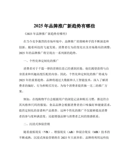 2025年品牌推广新趋势有哪些