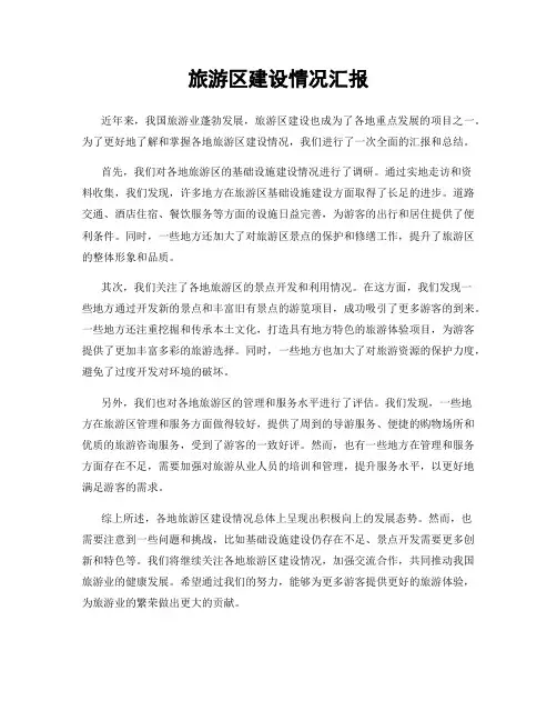 旅游区建设情况汇报