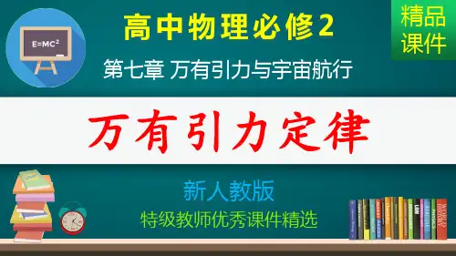 万有引力定律_课件