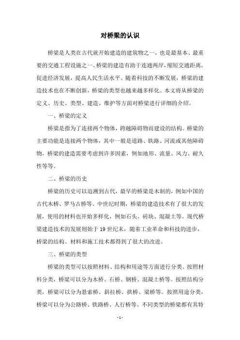 对桥梁的认识