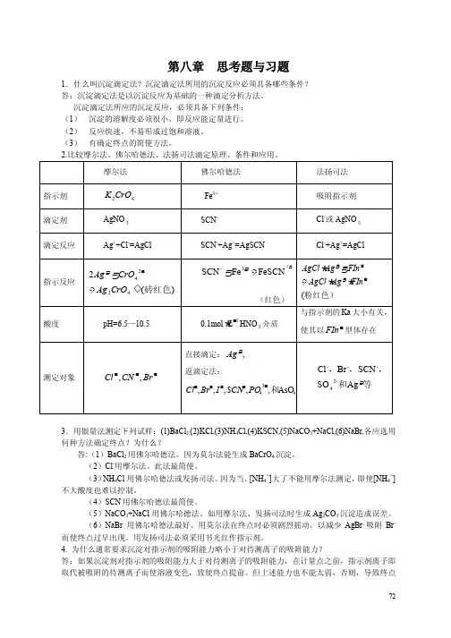 第八章沉淀滴定