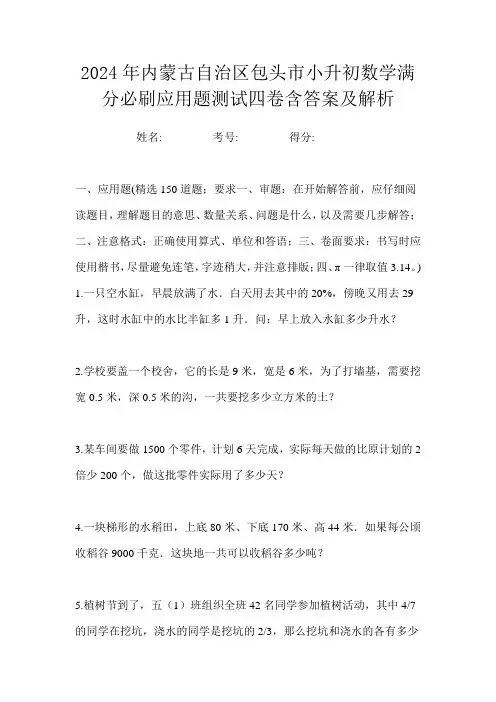 2024年内蒙古自治区包头市小升初数学满分必刷应用题测试四卷含答案及解析