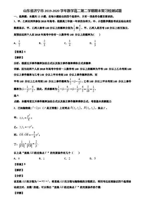 山东省济宁市2019-2020学年数学高二第二学期期末复习检测试题含解析