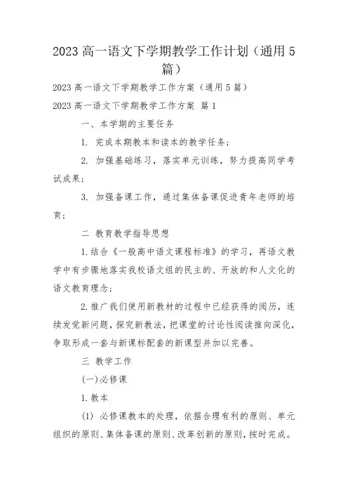 2023高一语文下学期教学工作计划(通用5篇)