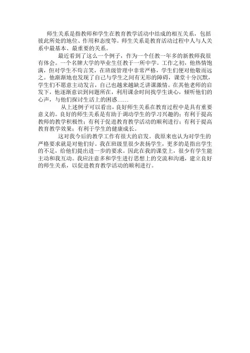 师生关系是指教师和学生在教育教学活动中结成的相互关系,