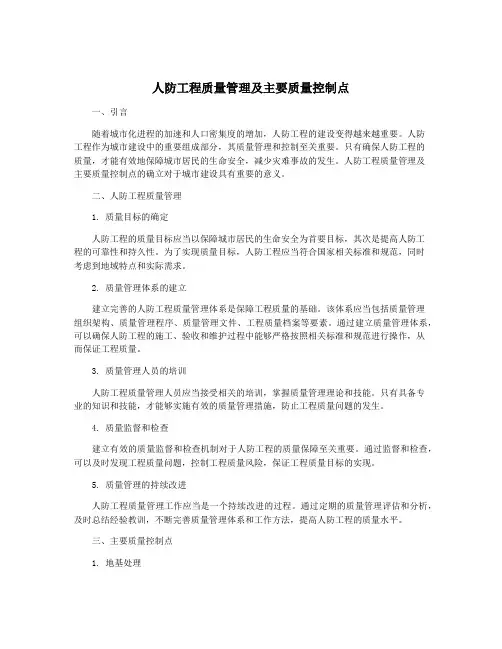 人防工程质量管理及主要质量控制点