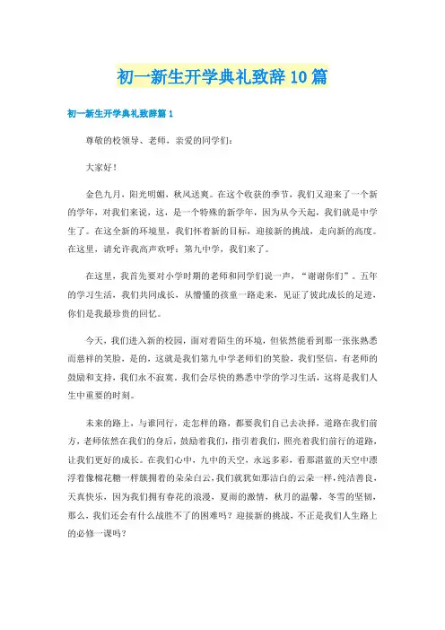 初一新生开学典礼致辞10篇