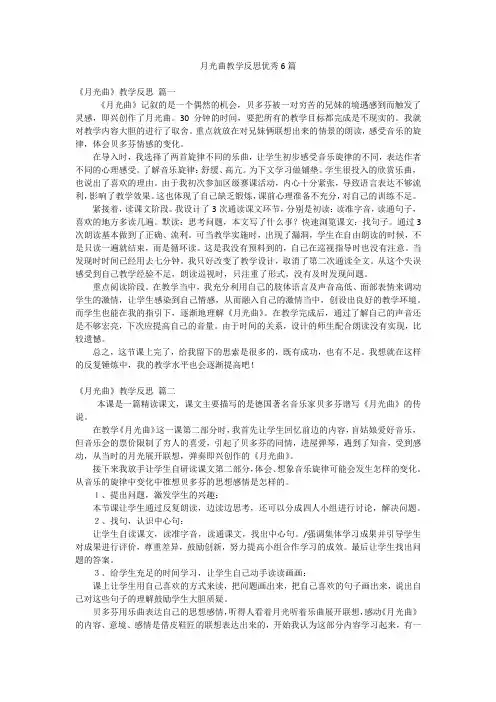 月光曲教学反思优秀6篇