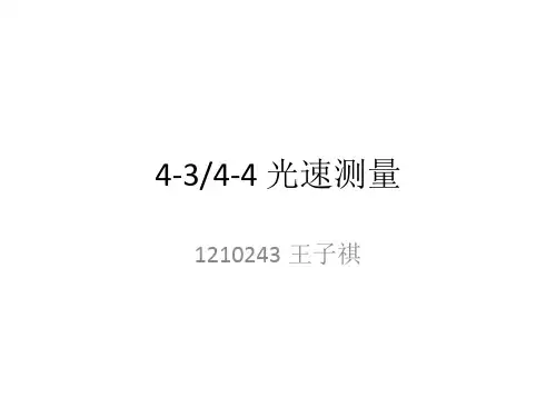 南开大学_近代物理实验_4-3_4-4_光速测量
