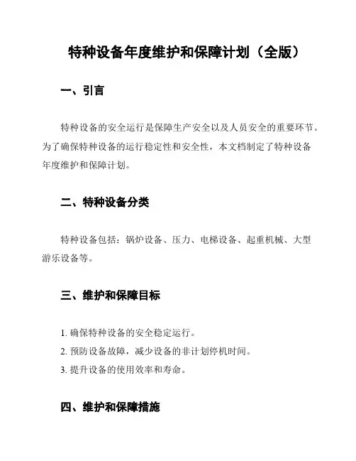 特种设备年度维护和保障计划(全版)