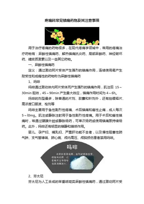 疼痛科常见镇痛药物及其注意事项
