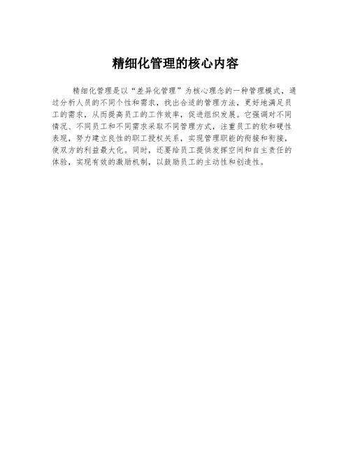 精细化管理的核心内容