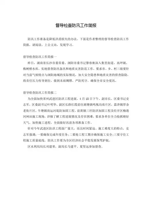 督导检查防汛工作简报
