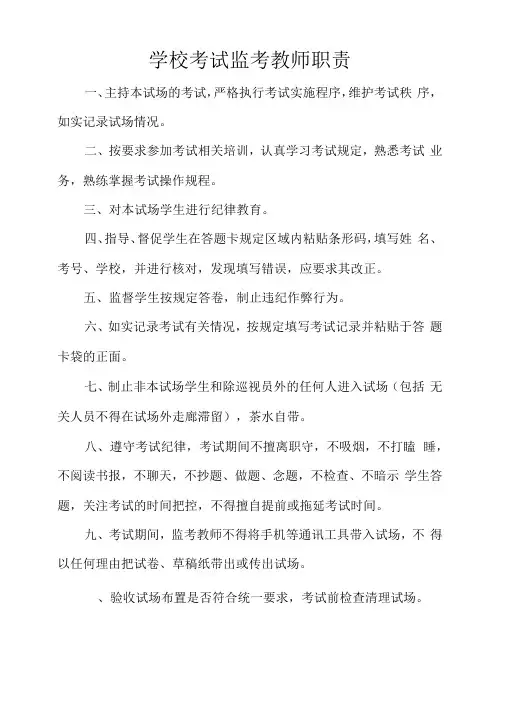 学校考试监考教师职责