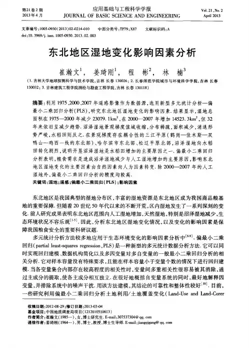 东北地区湿地变化影响因素分析
