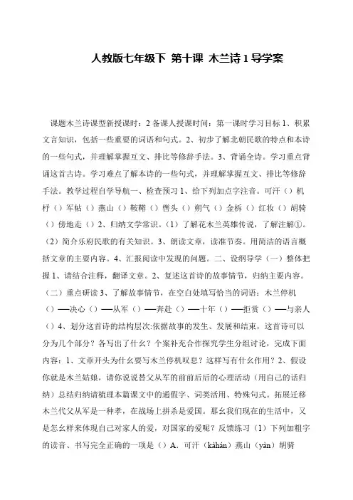 人教版七年级下 第十课 木兰诗1导学案