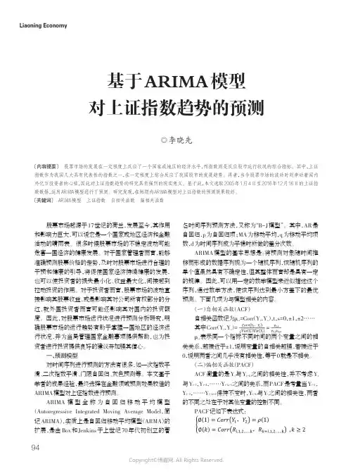 14526173_基于ARIMA模型对上证指数趋势的预测