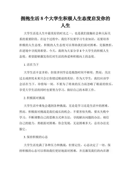 拥抱生活8个大学生积极人生态度启发你的人生