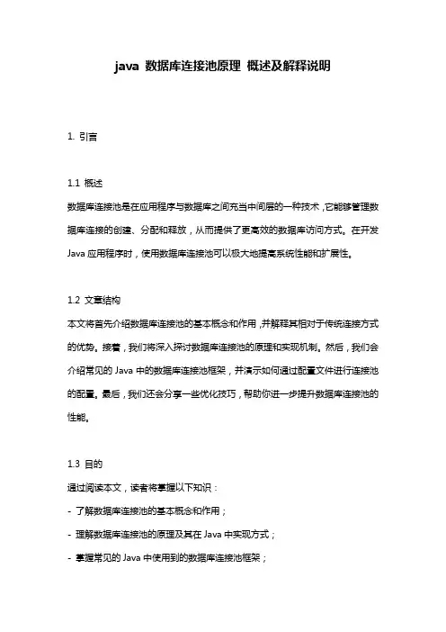 java_数据库连接池原理_概述及解释说明