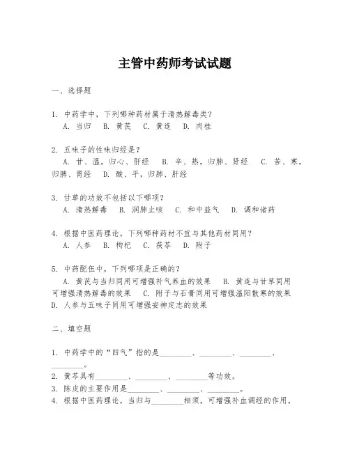 主管中药师考试试题