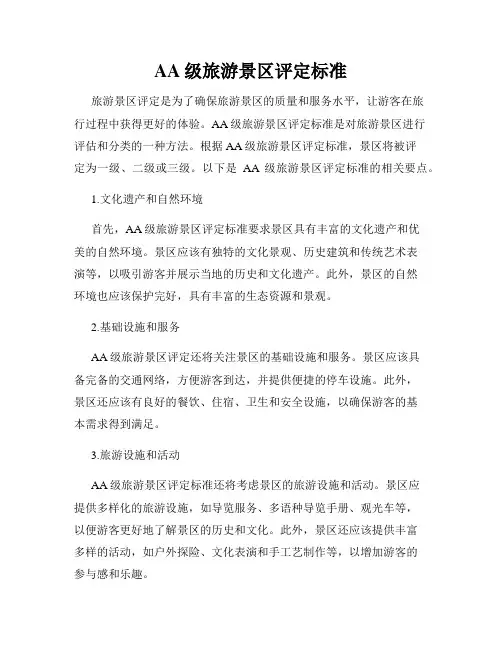 AA级旅游景区评定标准