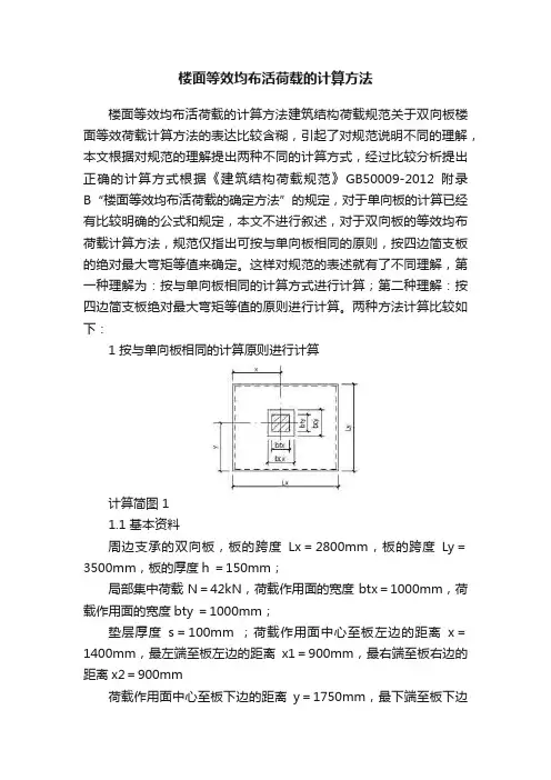 楼面等效均布活荷载的计算方法