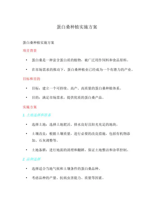 蛋白桑种植实施方案