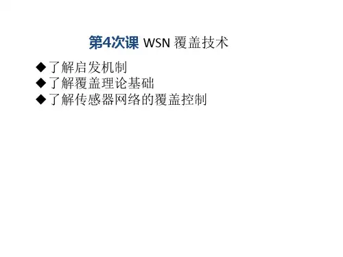第4次课WSN覆盖技术剖析