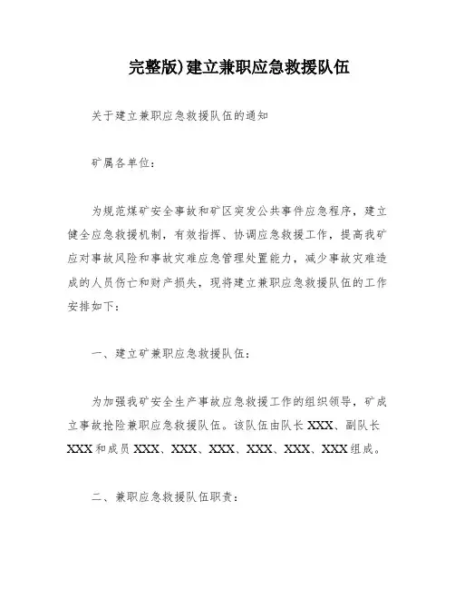 完整版)建立兼职应急救援队伍