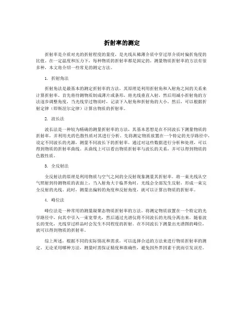 折射率的测定