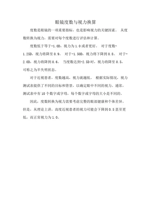 眼镜度数与视力换算