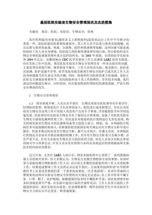 基层医院实验室生物安全管理现状及改进措施