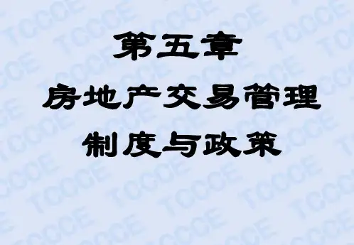 第五章房地产交易管理制度与政策