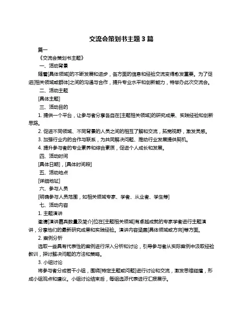 交流会策划书主题3篇