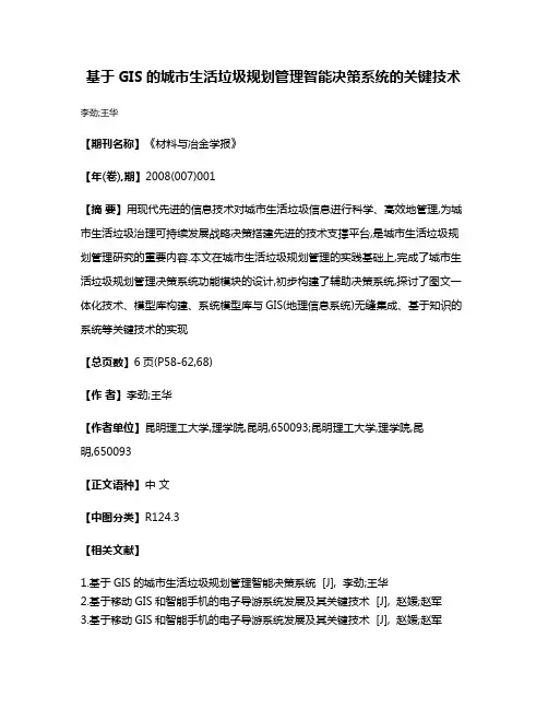 基于GIS的城市生活垃圾规划管理智能决策系统的关键技术