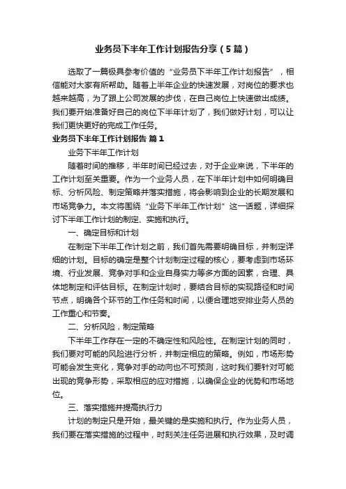 业务员下半年工作计划报告分享（5篇）