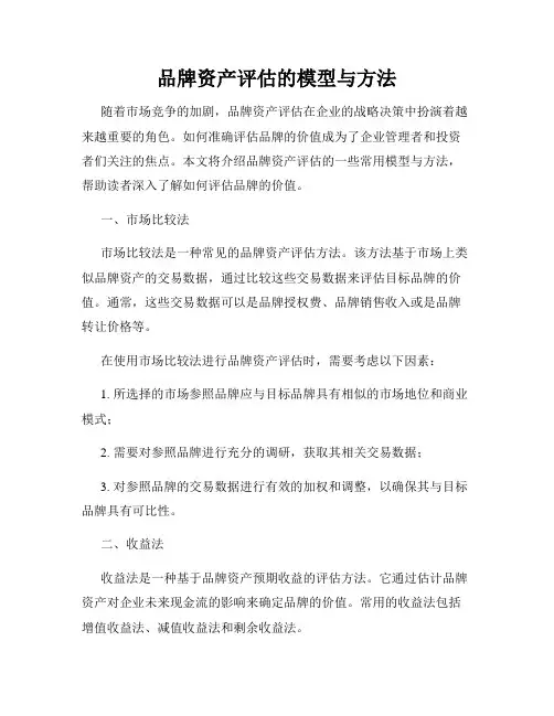 品牌资产评估的模型与方法