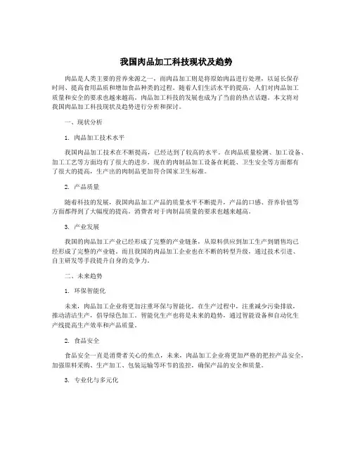 我国肉品加工科技现状及趋势