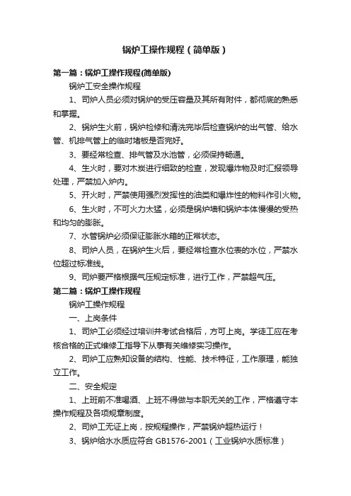 锅炉工操作规程（简单版）