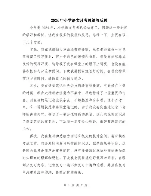 2024年小学语文月考总结与反思
