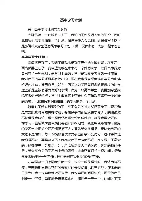关于高中学习计划范文9篇
