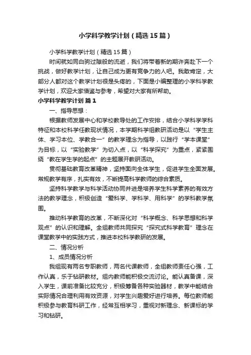 小学科学教学计划（精选15篇）