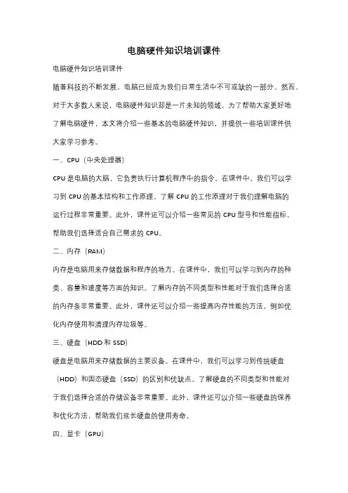 电脑硬件知识培训课件