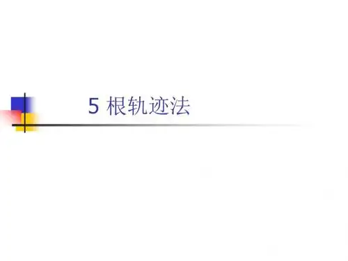 根轨迹法-精选文档