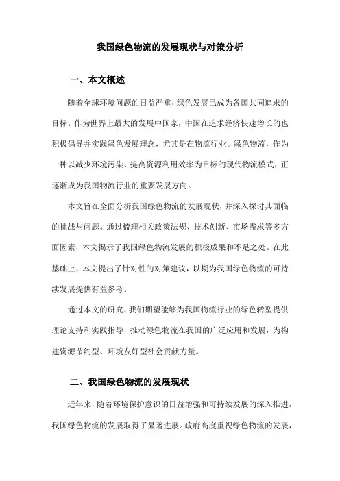 我国绿色物流的发展现状与对策分析
