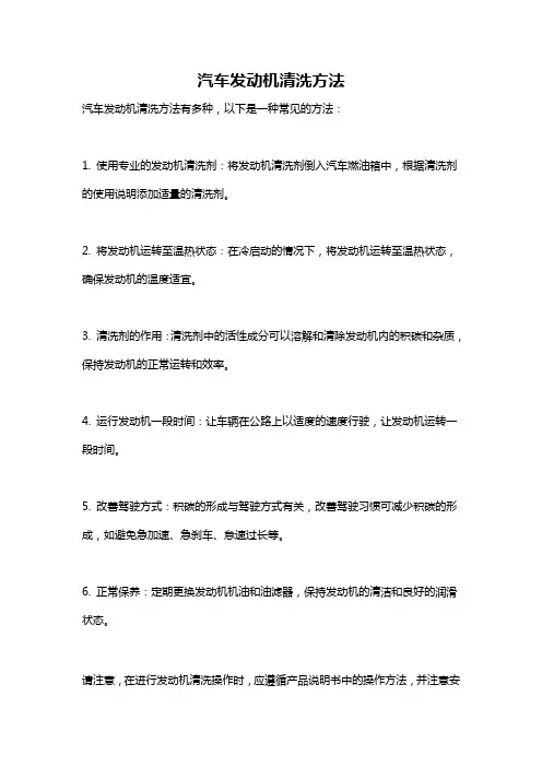 汽车发动机清洗方法