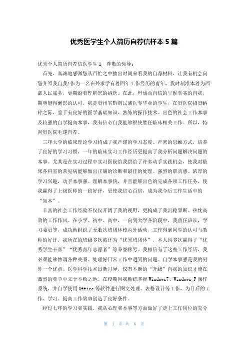 优秀医学生个人简历自荐信样本5篇