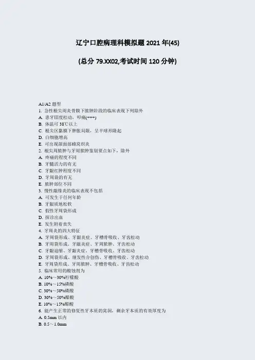 辽宁口腔病理科模拟题2021年(45)_真题-无答案
