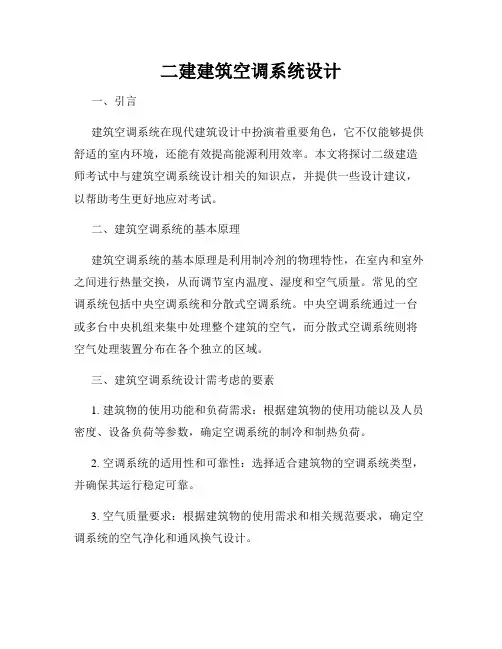 二建建筑空调系统设计