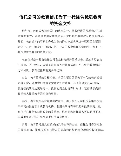 信托公司的教育信托为下一代提供优质教育的资金支持